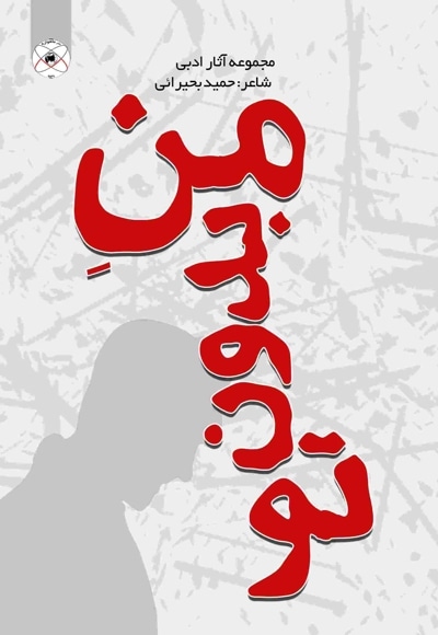 منِ بدون تو (مجموعه آثار ادبی)